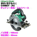 【在庫処分】日立工機 165mm 深切り電子丸のこ ●C6MEY(N)【チップソー別売】ACブラシレスモーター採用!!