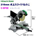 日立工機 216mm 卓上スライド丸のこ C8FSE【チップソー付】