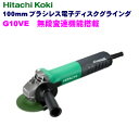 日立工機 100mm ブラシレス 電子ディスクグラインダ G10VE 【ダイヤル式無段変速タイプ】