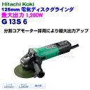 日立工機 125mm 電気ディスクグラインダ G13S6