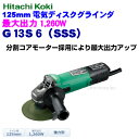 日立工機 125mm 電気ディスクグラインダ G13S6(SSS)