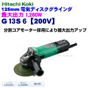日立工機 125mm 電気ディスクグラインダ G13S6【200V】