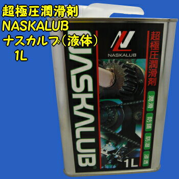 超極圧潤滑剤NASKALUB （ナスカルブ） 1L（液体）105 超高性能潤滑剤化研産業話…...:toolex:10001097