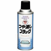 NX85　つや消しブラック 300mL（つや消し黒ラッカースプレー） [00085]金属・亜鉛鋼板の反射防止に！車やバイクに自転車・サッシ・ワイパー周り等にも♪タイホーコーザイ