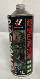 超極圧潤滑剤NASKALUBナスカルブ 1L 液体105 超高性能潤滑剤化研産業強力潤滑剤