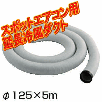 【送料無料】【メーカー直送】TRUSCO（トラスコ） スポットエアコン用延長冷風ダクト Φ125X5mTS-RD1255 [TSRD1255]