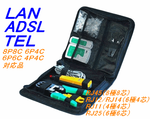 【日本全国送料無料】厳選工具・充実LAN圧着工具LANテスターLANケーブル等アクセサリーセット