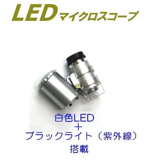 【白色LED/紫外線LED搭載・マイクロスコープ】手のひらにスッポリ納まる携帯用小型顕微鏡・ブラックライトも搭載、倍率約30倍どこでも使えます。