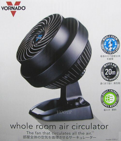 【VORNADO　サーキュレーター】数量限定品・最新型ボルネード サーキュレーター　530J　空気循環・換気にもご使用可能