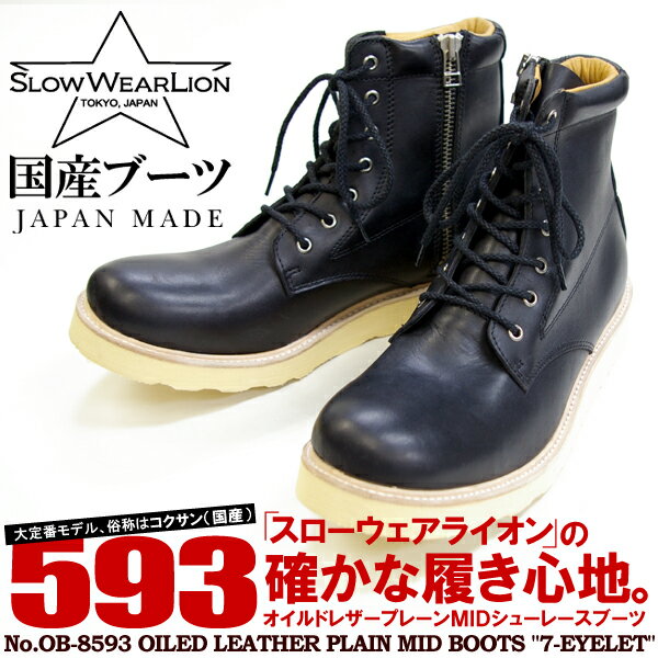 《入荷しました》【SLOW WEAR LION】（スローウェアライオン） オイルドレザープレーンMIDシューレースブーツ BLACK [OB-8593] 国産 ワークブーツ 3ヵ月保証付 メンズ レディース