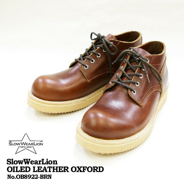 【SLOW WEAR LION】（スローウェアライオン） オイルドレザーオックスフォードシューズ BROWN [OB-8922] ポストマン OXFORD 国産 ワークブーツ 3ヵ月保証付 メンズ レディース【送料無料】《返品可・サイズ交換無料》