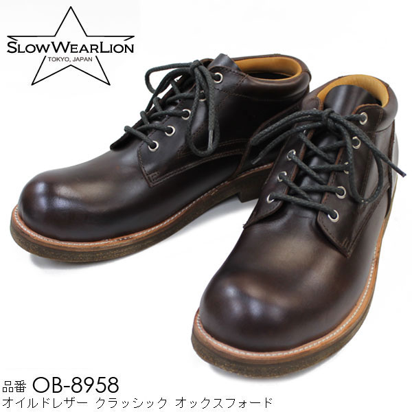 【SLOW WEAR LION】（スローウェアライオン） オイルドレザーオックスフォードシューズ コルクソール BROWN [OB-8958] ポストマン OXFORD 国産 ワークブーツ 3ヵ月保証付 メンズ レディース