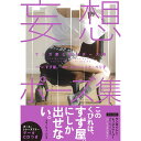 マンガ家と作るポーズ集 妄想ポーズ集...