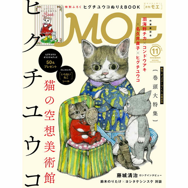 月刊MOE 2016年11月号 ヒグチユウコ 猫の空想美術館...:tools:10009594