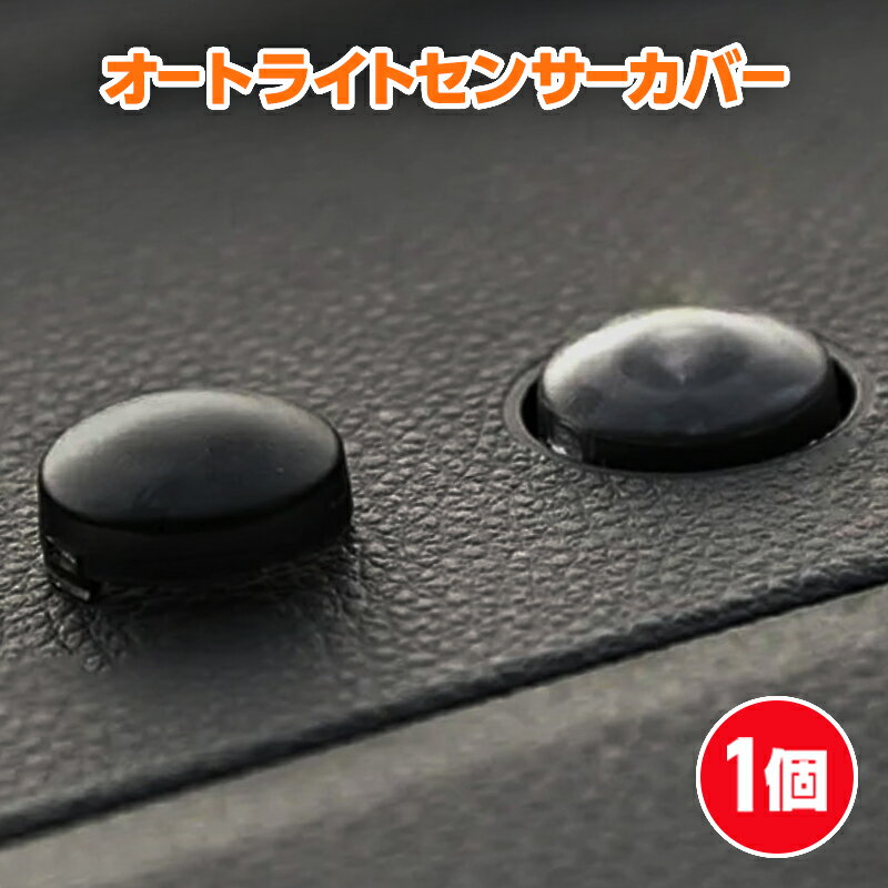 オートライト センサー カバー コンライト 18mm 車 自動調光 半透明 レンズ 交換 クリアブラック <strong>トヨタ</strong> ダイハツ アトレー ハイゼット