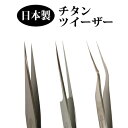 日本製 チタンツイーザーとにかく軽い!!長時間の施術でも疲れ...