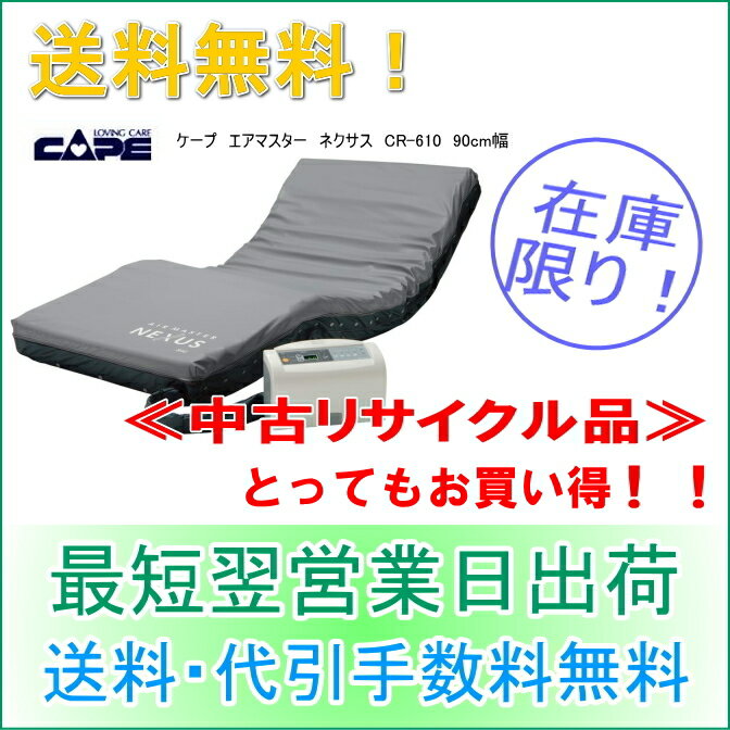 【中古】床ずれ予防エアマットの決定版！ケープ製ネクサス　介護用　軽度〜重度の方へ...:top-mall:10000080