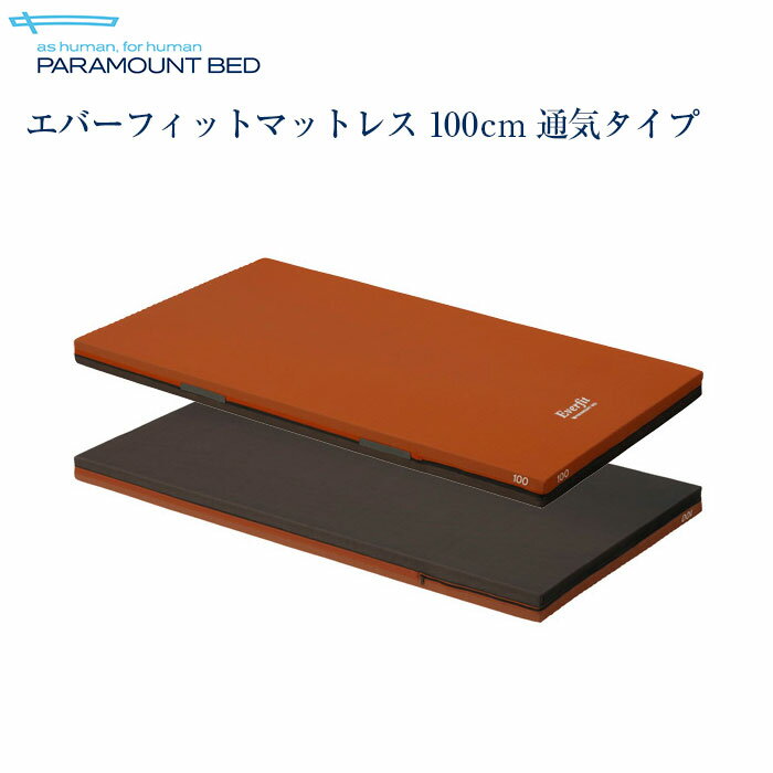 【送料無料】パラマウントベッド社製ベッド用エバーフィットマットレス100cm通気タイプ KE-577...:top-p-mall:10000057