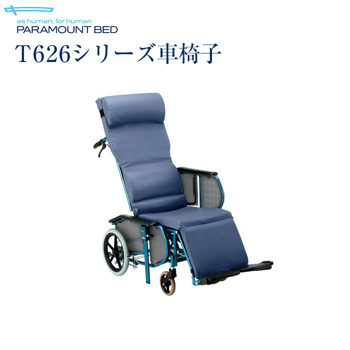 【送料無料】パラマウントベッド社製　T626シリーズ車椅子...:top-p-mall:10000249