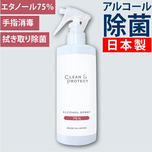 日本製 アルコール除菌スプレー 液体 CLEAN＆PROTECT クリーン＆プロテクト 300ml　★楽天1位 ★アルコール濃度75％ 99.99％除菌 手指 消毒 消毒液 ウィルス対策 除菌 ウィルス 抗菌 アルコール消毒 手指消毒 アルコール消毒液 手 アルコール70% 以上