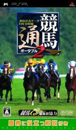 【PSPソフト】　競馬通2ポータブル JRA公式データ23年分収録　