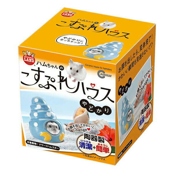 ハムちゃんのこすぷれハウス やどかり MR-993 MARUKAN(マルカン)