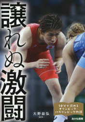 譲れぬ激闘　<strong>吉田沙保里</strong>、葛西紀明、水谷隼、谷亮子、平野歩夢、羽根田卓也、成田真由美ほか