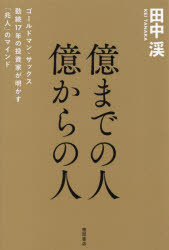【3980円以上送料無料】億までの人億からの人　ゴールドマン・サックス勤続17年の投資家が明かす「兆人」のマインド／<strong>田中渓</strong>／著