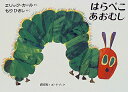 はらぺこあおむしボードブック エリックカール 著・もりひさし 訳/偕成社【知育絵本】【しかけ絵本】【読み聞かせ】【ギフト】【贈り物】【プレゼント】【ラッピング無料】