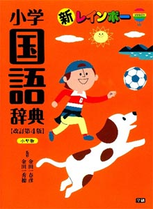 新レインボー小学国語辞典　改訂第4版 小型版／学研教育出版入学・進学祝いに★ラッピング無料