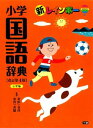 新レインボー小学国語辞典　改訂第4版 小型版／学研教育出版