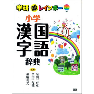 新レインボー 小学国語漢字辞典／学研教育出版