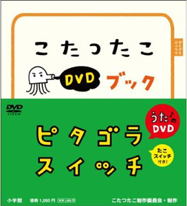 ピタゴラスイッチこたつたこDVDブック／小学館