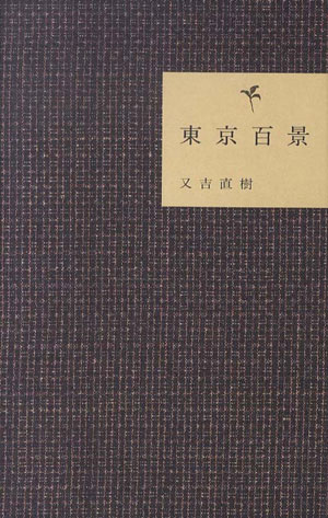 東京百景 又吉直樹 著／ヨシモトブックス【文芸】【
