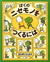 ぼくのニセモノをつくるには ヨシタケシンスケ 著/ブロンズ新...