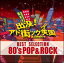 オムニバス／出没！アド街ック天国　ベスト・セレクション　80’s　POP　＆　ROCK 【CDアルバム】