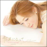彩乃かなみ／千の風になって　AYANO　Kanami　Crystal　Dream 【CDアルバム】