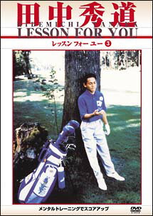 田中秀道田中秀道　レッスンフォーユー　3　メンタルトレーニングでスコアアップ 【DVD】
