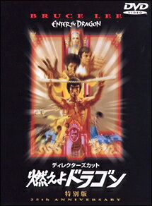 【3枚3000円】ブルース・リー／ディレクターズカット　燃えよドラゴン　特別版 【DVD】