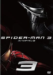 【3枚3000円】トビー・マグワイア／スパイダーマン　3 【DVD】