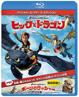 【Blu-ray2枚で3000円】ヒックとドラゴン　スペシャル・コレクターズ・エディション 【Blu-ray】
