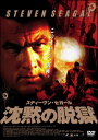 【3枚3000円】スティーヴン・セガール／沈黙の脱獄 【DVD】