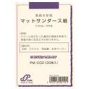 ミューズ はがき用紙 ポストカードパック マットサンダース紙 256g 30枚入【PM-002】【画材/絵手紙/墨汁/水彩画/カリグラフィー/イラスト/絵画/店頭受取対応商品】