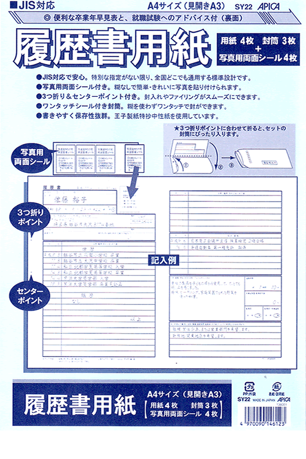 アピカ　履歴書用紙 A4（見開きA3）【SY22】【メール便発送可能】