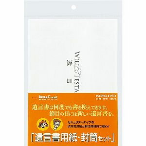 コクヨ 遺言書用紙・封筒セット(用紙6枚・封筒2枚・下書き用紙2枚入)【LES-W102】【終活】【遺言状作成】【店頭受取対応商品】