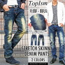 送料無料 デニム メンズ スキニーパンツ デニムパンツ ジーンズ ストレッチ ストレートパンツ ブラスト加工 立体つかみヒゲ加工 ボトムス ジーパン メンズファッション 通販 新作 あす楽 コーデ 男性服 トップイズム