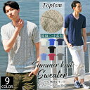 送料無料 サマーニット メンズ Tシャツ 半袖 コットンニット ニットソー 綿麻 リネン Vネック ニットプルオーバー 夏男 無地 フィッシャーマン ケーブルニット カットソー セーター トップス アメカジ 通販 新作 人気 春 夏 トップイズム