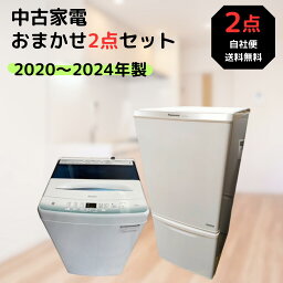 【中古】 家電セット ひとり暮らし 一人暮らしおまかせ 家電2点セット 新生活応援セット 超高年式 2020〜2024年製 冷蔵庫 <strong>ファン式</strong> 洗濯機 中古家電 中古 家電