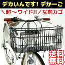 【送料無料】【自転車に同梱不可】自転車 前かご デカいんです!デかーご 大型前カゴ
