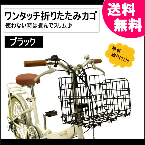 【送料無料】『簡単取り付け、超便利！使わない時は畳んでスリム♪』ワンタッチ折り畳みカゴ（ブラック）SOT-20BK